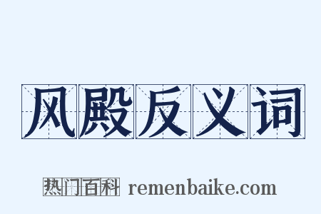 风殿反义词是什么意思的图片